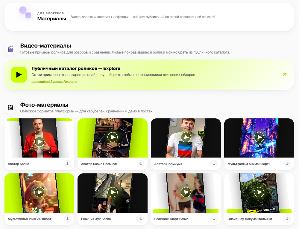 Материалы для блогеров: видео-примеры, обложки и офферы в кабинете Content2Go